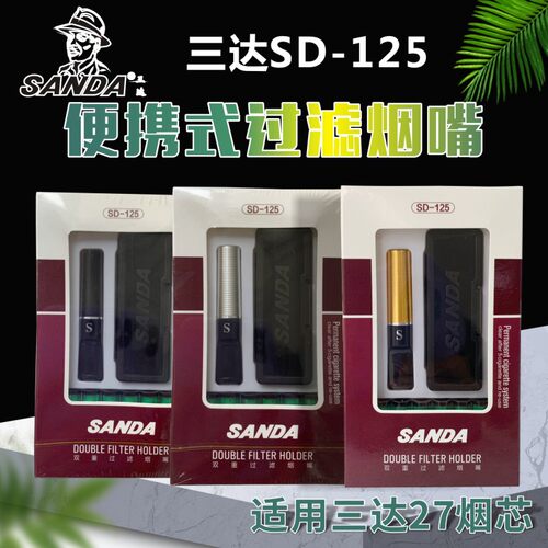 三达125换芯型烟嘴可搭配27烟芯