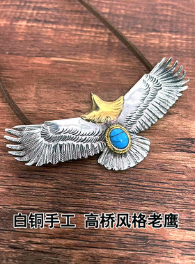 白铜手工高桥老鹰项链吊坠挂件