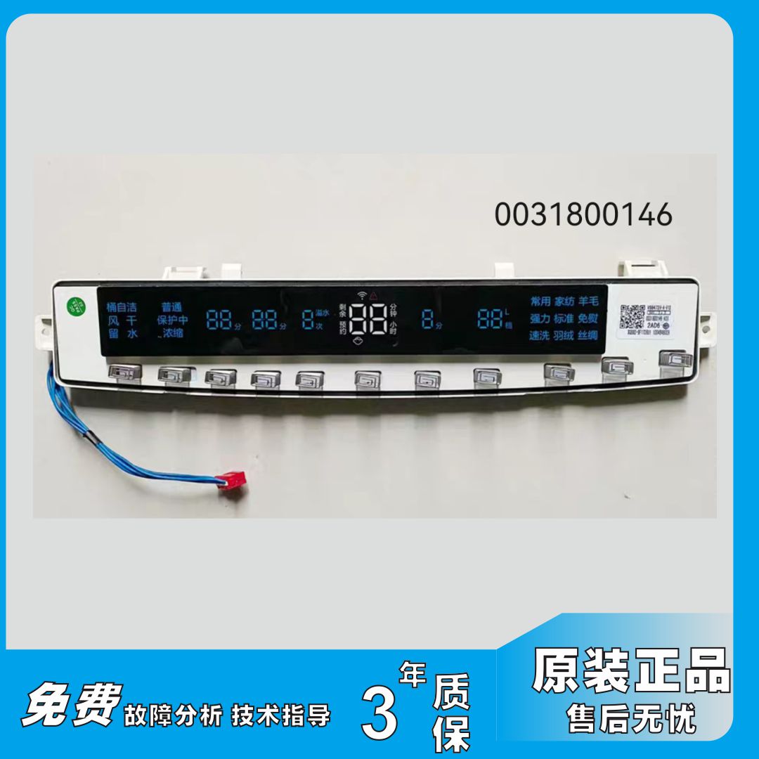 适用MS90/MS100-BZ878U1海尔洗衣机显示板按键控制板0031800146A
