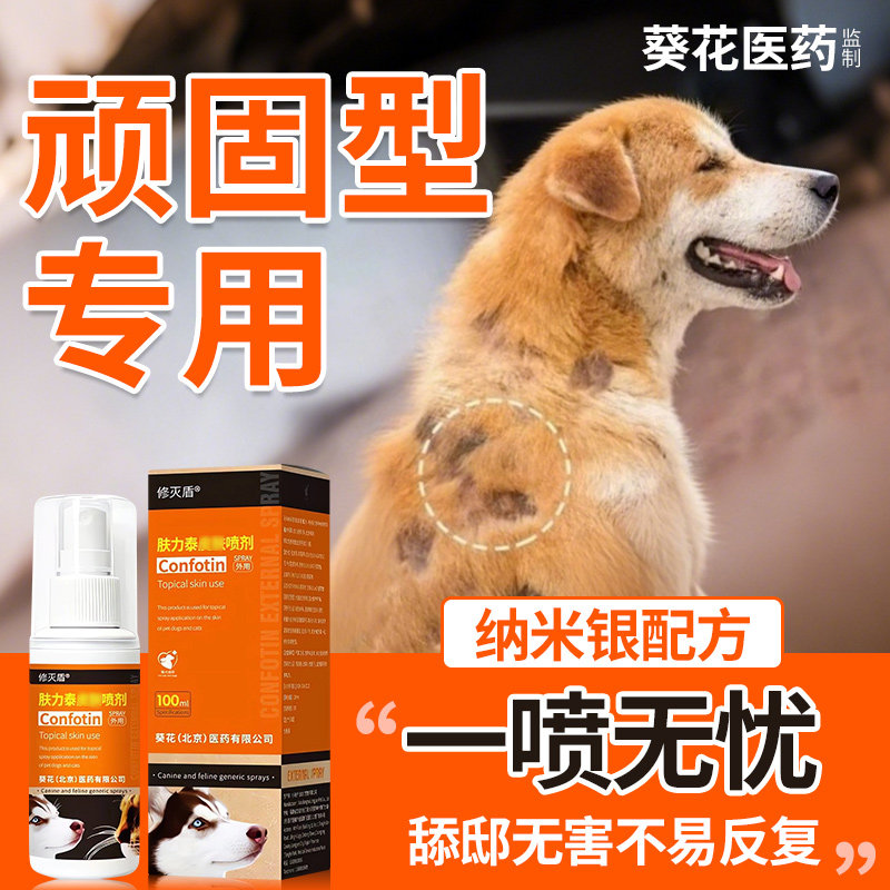 葵花狗狗猫咪皮肤外用喷剂真菌螨虫宠物黑下巴掉毛疥螨结痂脱毛