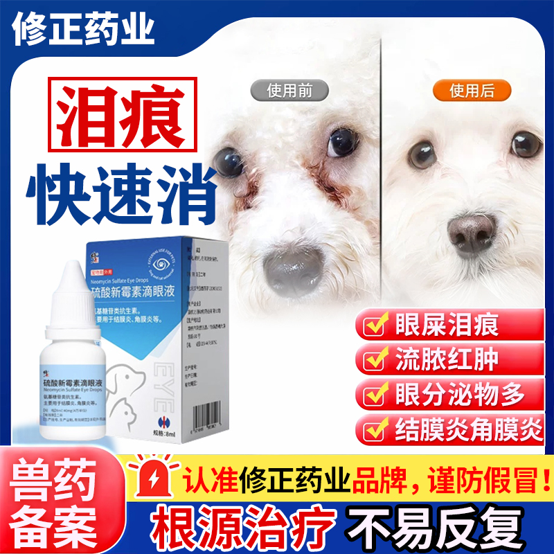 修正泪痕滴眼液狗狗去泪腺痕神器修复宠物比熊博美泰迪眼部眼药水