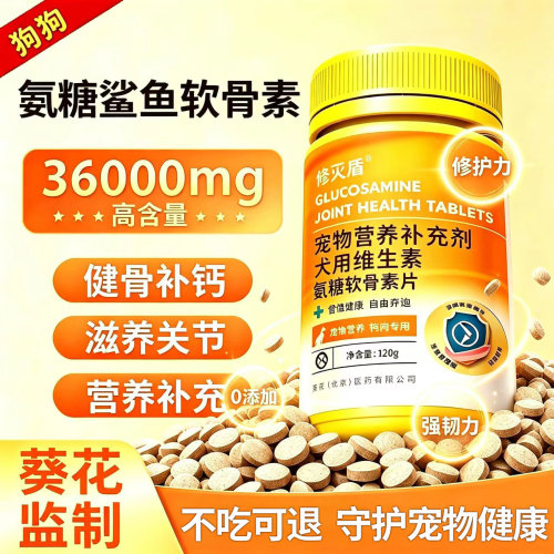 葵花狗狗鲨鱼软骨素钙片关节养护髌骨脱位大中小型犬宠物健骨补钙