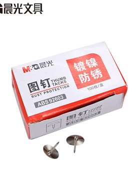 晨光镀镍图钉木板装订大头钉子 圆头墙壁铁按钉办公文具用品92603