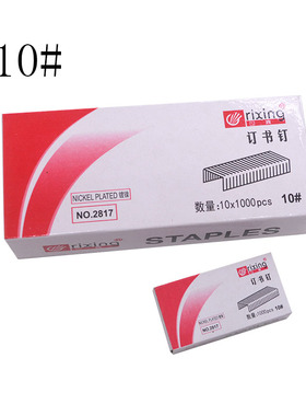 日兴 10号订书针 小号订书钉 装订针 1000pcs 厂家直销