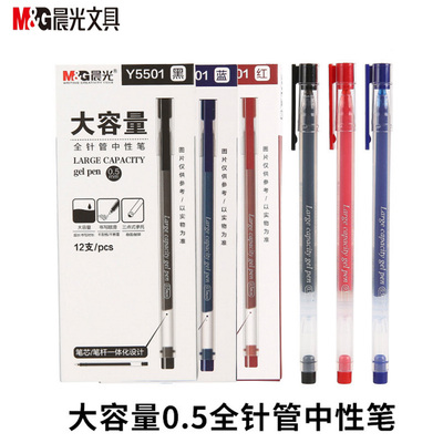 晨光大容量全针管中性笔Y5501