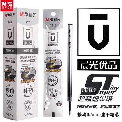 晨光优品按动秒干大容量替芯