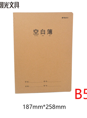 晨光B5空白簿 缝线本 白纸草稿本 32页多功能牛皮纸软面抄F16360N