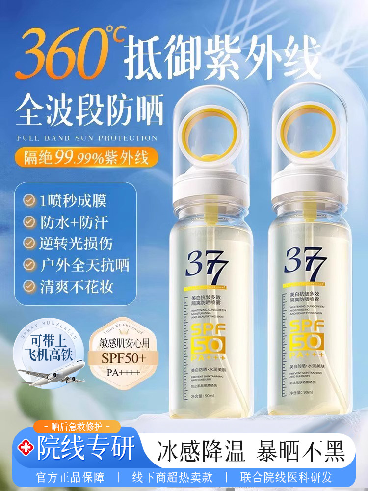 377美白防晒喷雾霜可上飞机50倍防紫外线官方正品女男士全身通用