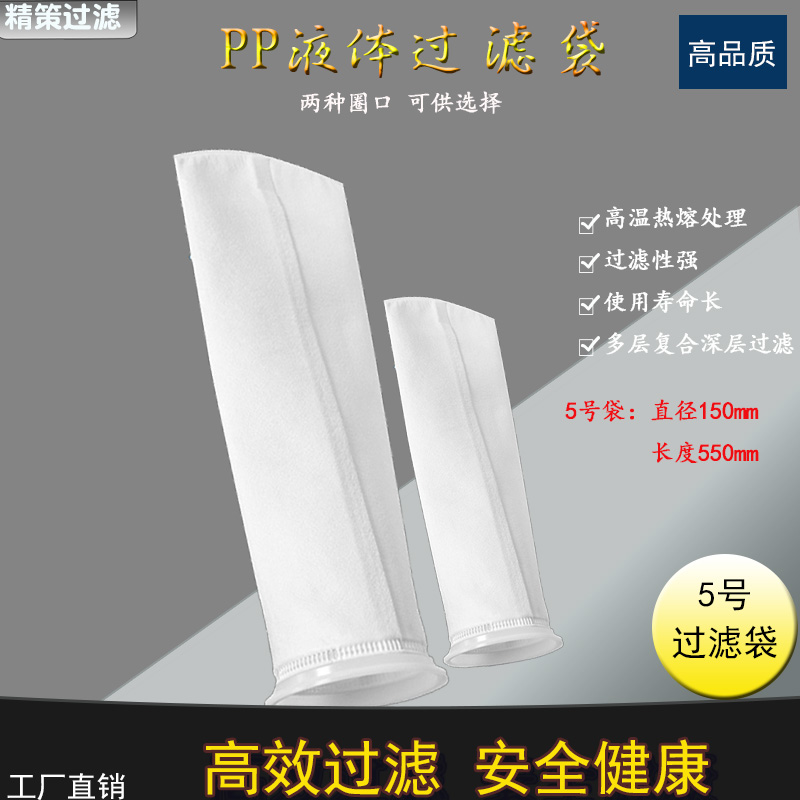 顿荣PP150*550PP液体袋5号电泳漆过滤袋工业过滤材料设备过滤器