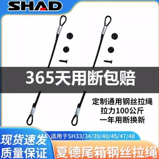 适用夏德尾箱sh33/34/40/39/45/48后备箱sh36边箱链接绳TR41拉绳