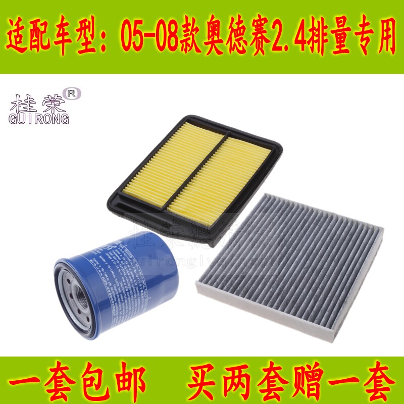 05-06-07-08年款老奥德赛空气滤芯空调格机油滤清器 桂荣正品配件