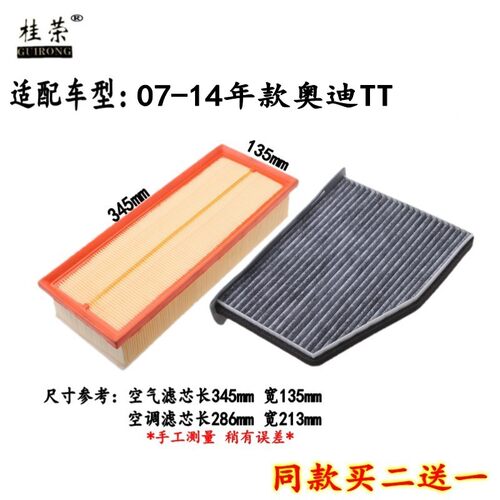 桂荣奥迪TT空气滤空调滤买二送一