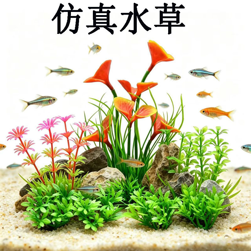鱼缸装饰仿真水草组合套餐塑料假水草造景小型鱼缸布景装饰植物
