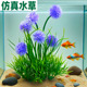 鱼缸造景摆件塑料花草微景观水族造景仿真假花假水草植物仿真水草