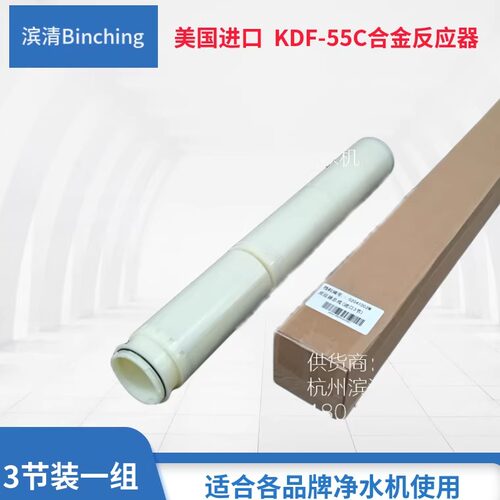 美国进口 KDF合金反应器 3节装 KDF-55C滤芯 适合各种品牌净水机