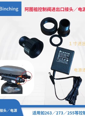 滨清　阿图祖控制阀１寸进出口接头 12V电源适配器  263 273/740