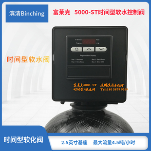 滨清  富莱克控制阀 国产5000-ST水处理阀 软化时间 软水机多路阀