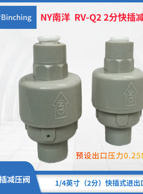 南洋NY牌 2分快插减压阀 超滤机RO纯水净水机减压阀  压力36PSI