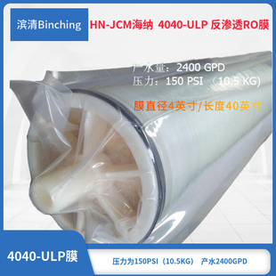 海纳ro膜 4040-ULP反渗透纯水膜 2400GPD水量 150PSI 纯水机滤芯
