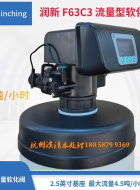 特惠 润新F63C3水处理控制阀 软化流量  4吨 锅炉软水家用软水器