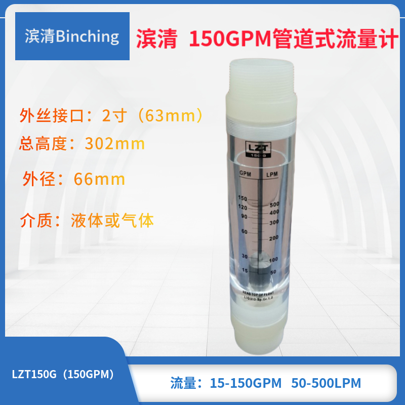 滨清  150/200GPM管道式流量计水处理净水设备浮子流量计 2寸外丝