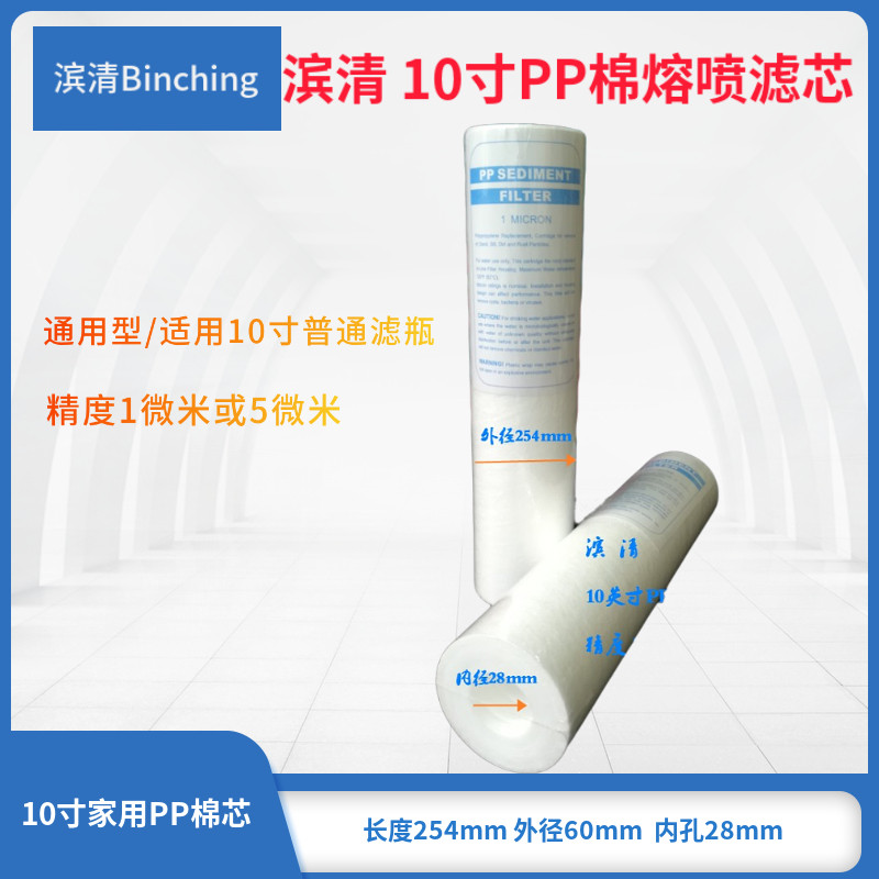 滨清 10寸PP棉熔喷滤芯 精度5或1微米 长度254mm各品牌净水机通用