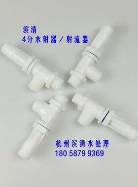 滨清 4分DN15射流器 耐酸碱喷射器 化工用分水器 POM材料 水处理