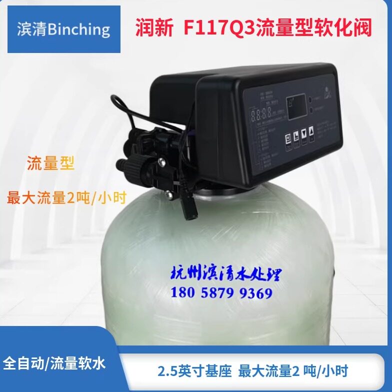 润新 F117Q3水处理控制阀 软化再生 流量型 2吨 软水机锅炉软化水