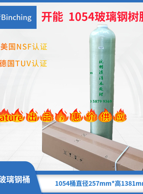 开能 1054玻璃钢树脂桶 ￠250×H1350mm  Canature净水软水桶