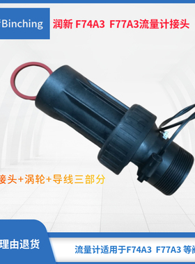 滨清  润新控制阀流量计 F74A3 F77A3流量接头 含接头 涡轮 导线