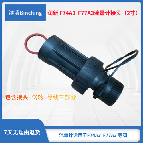滨清  润新控制阀流量计 F74A3 F77A3流量接头 含接头 涡轮 导线