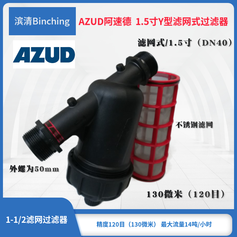 阿速德AZUD Y型过滤器喷灌过滤器网式1.5寸(dn40)管道滤水器120目