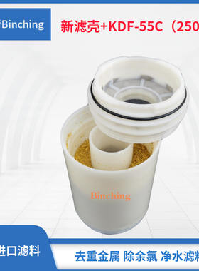 新款   美国进口KDF-55C滤料+KDF滤壳 家用净水机用 内装250克料