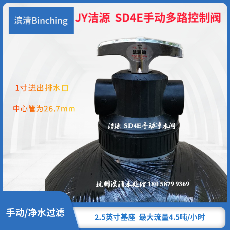 JY洁源  SD4E手动多路阀水处理净水过滤阀4.5吨/1寸口 中心管26.7 厨房电器 净水/饮水机配件耗材 原图主图