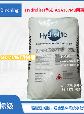 争光Hydrolite  ZGA307MB混床阴离子树脂 强碱性 超纯水混床树脂