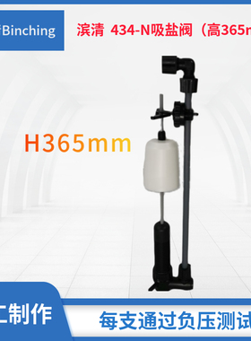滨清  家用商用软水机盐箱用吸盐阀 434-N盐阀 注水保护 ROHS认证