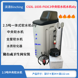 滨清diy 2.5吨全屋中央软水机CS3L 1035 F63C润新控制阀别墅型