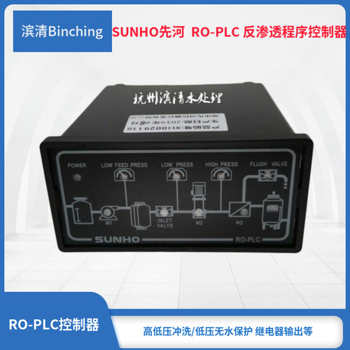 先河SUNHO RO-PLC反渗透程序控制器 流程图显示 纯净水设备控制器