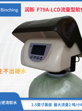 润新水处理控制阀1-2吨流量家用