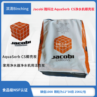 Jacobi雅科比 AquaSorb CS椰壳活性炭家用净水机滤料1000碘值25KG