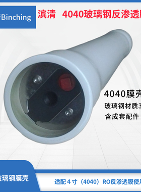 杭州滨清 4040玻璃钢膜壳 FRP膜壳 1芯装 净水RO纯水配件 300PSI