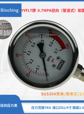 滨清  YN60耐震压力表 径向 不锈钢外壳 0-0.7PMa 纯水机RO机配件