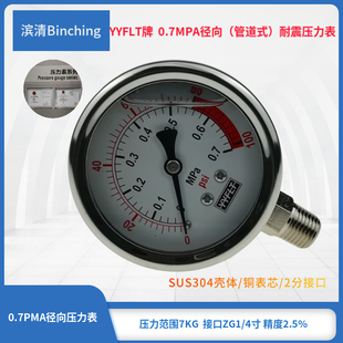 滨清  YN60耐震压力表 径向 不锈钢外壳 0-0.7PMa 纯水机RO机配件