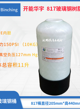 开能华宇 817玻璃树脂桶 817净软水罐 NSF PE内胆 10KG 净水配件