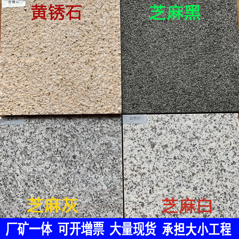 芝麻白灰黑黄锈石花岗岩火烧板黄金麻荔枝面庭院户外路沿石平侧石