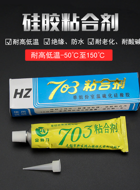 703硅胶粘合剂 耐高温防水绝缘密封胶704白色强力电子固定胶水45g