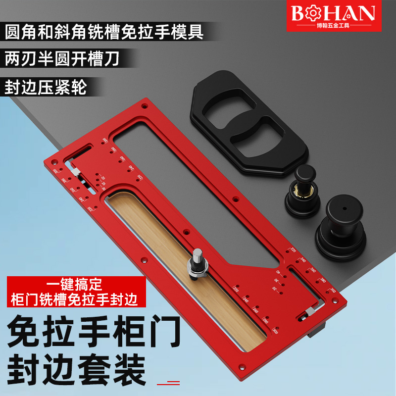 博翰免拉手柜门封边条贴合模板