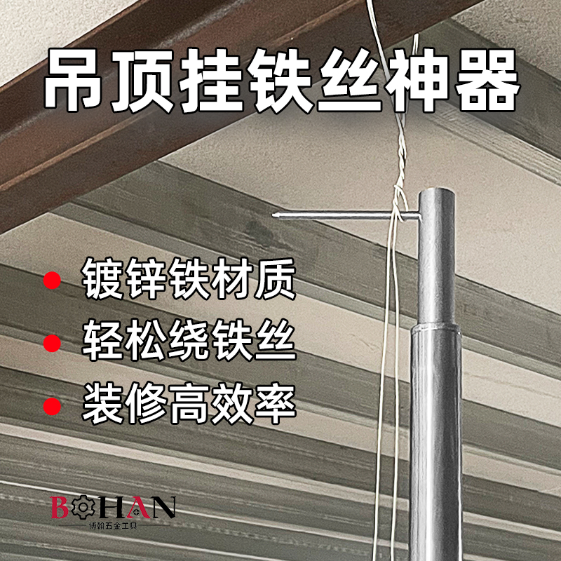 博翰吊顶安装工具挂铁丝