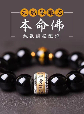 天然黑曜石手串男s925银好运珠本命佛十二生肖黑金刚佛珠手链送礼