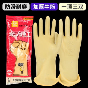 东方红牛筋乳胶手套加厚耐磨橡胶手套家务洗碗洗衣清洁防水皮手套